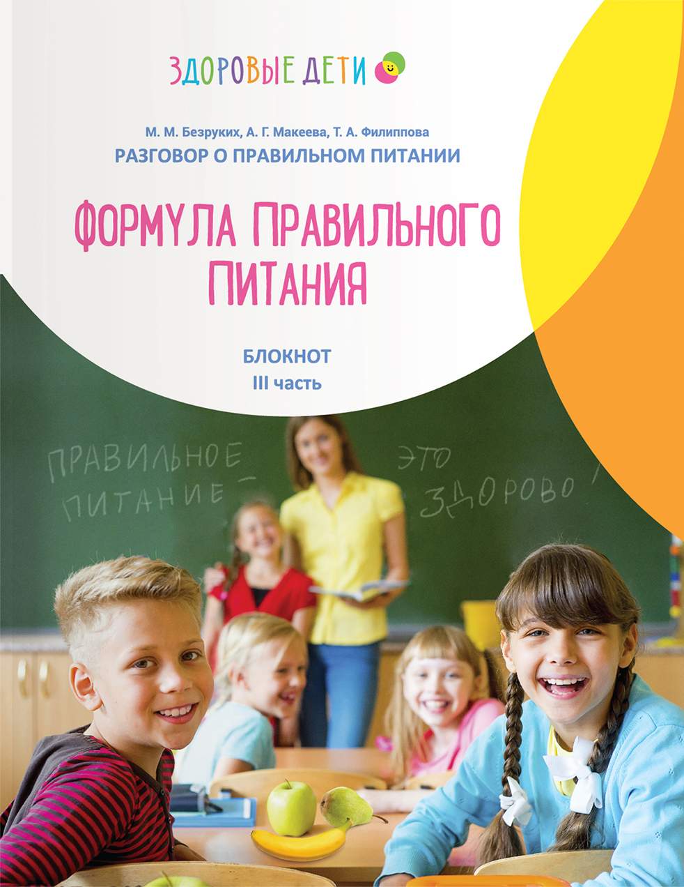 «ФОРМУЛА ПРАВИЛЬНОГО ПИТАНИЯ» ДЛЯ&nbsp;ДЕТЕЙ 12—14 ЛЕТ