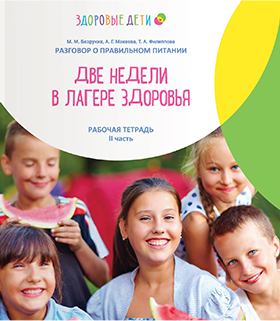 Две недели в лагере здоровья