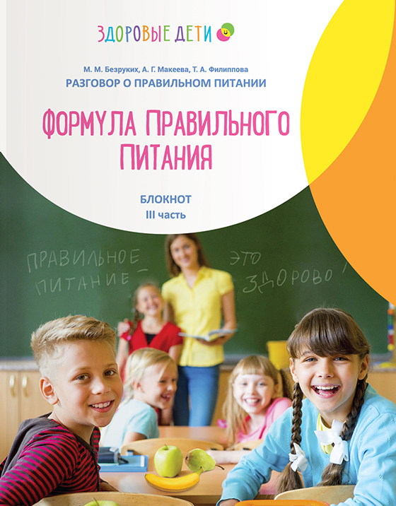 Формула правильного питания